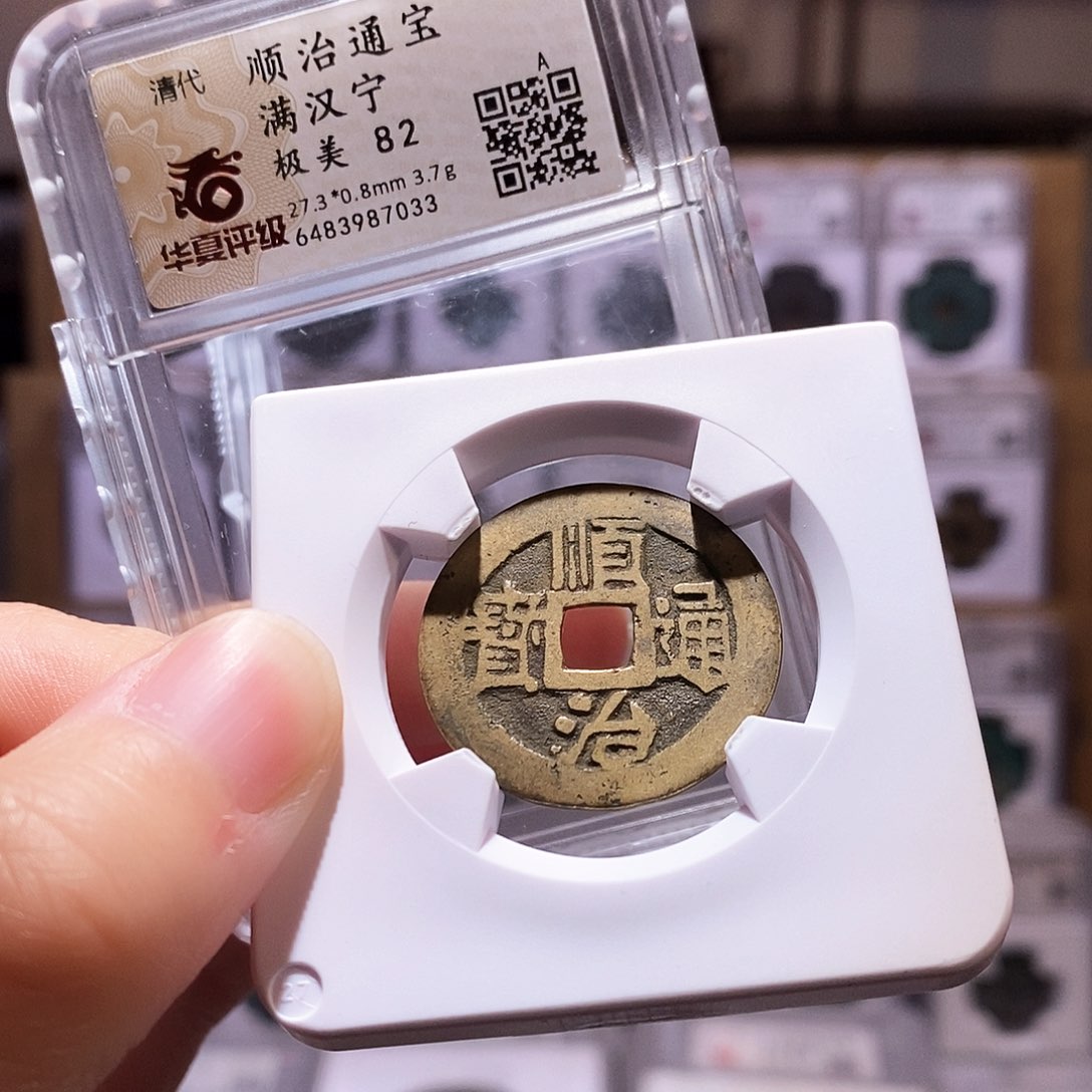 铜顺治宁，华夏82，7033