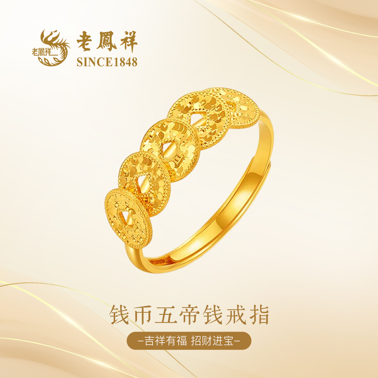 老凤祥币五帝钱戒指新款时尚气质女款轻奢金色百搭节日925银戒指 