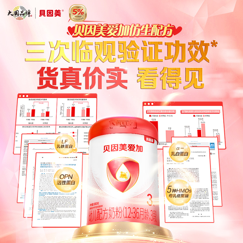 【超值购】贝因美爱加婴幼儿1段2段3段配方奶粉800g含OPN 乳铁蛋白