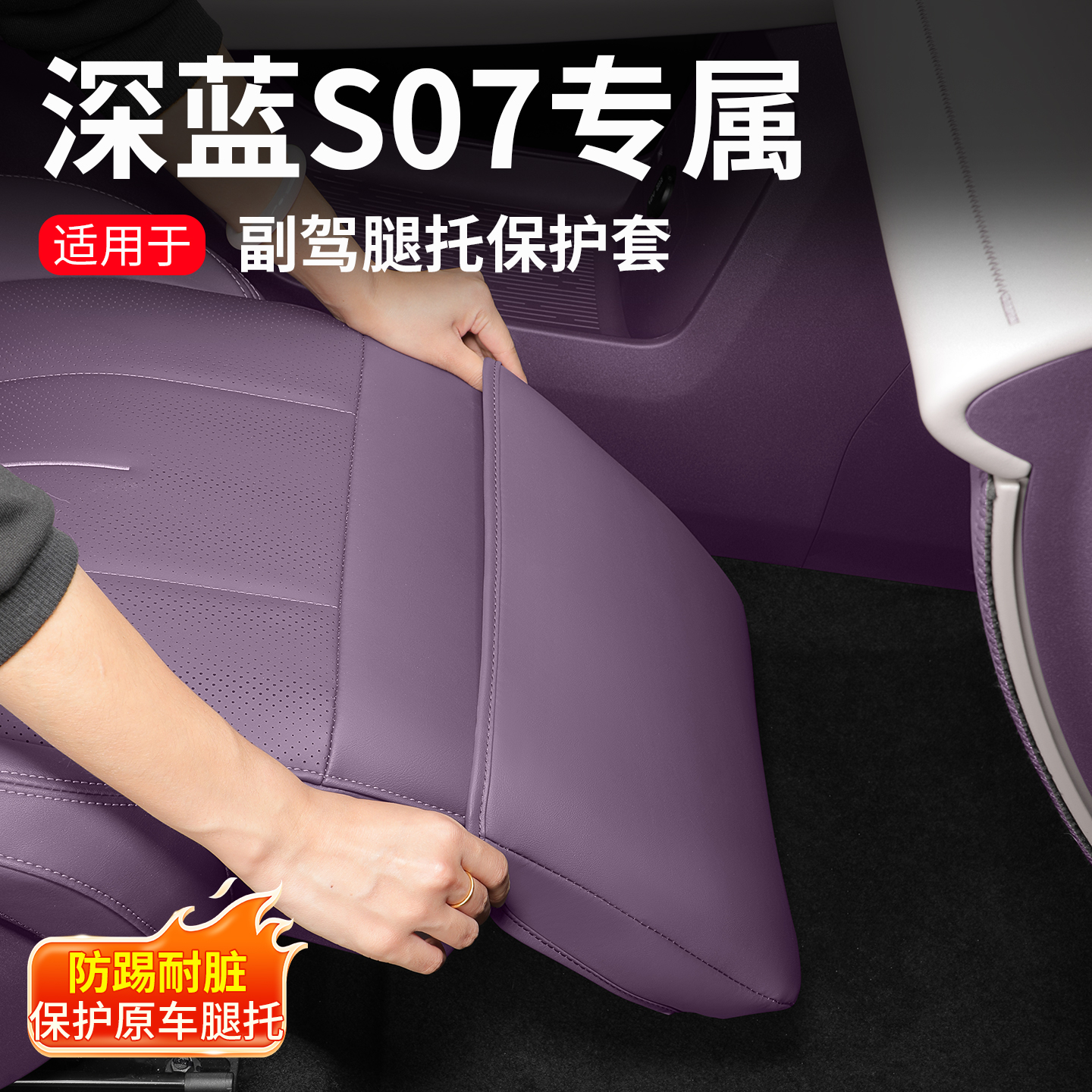 耐驴24-26款深蓝S07副驾驶电动脚托防护罩专用零重力保护套改装饰