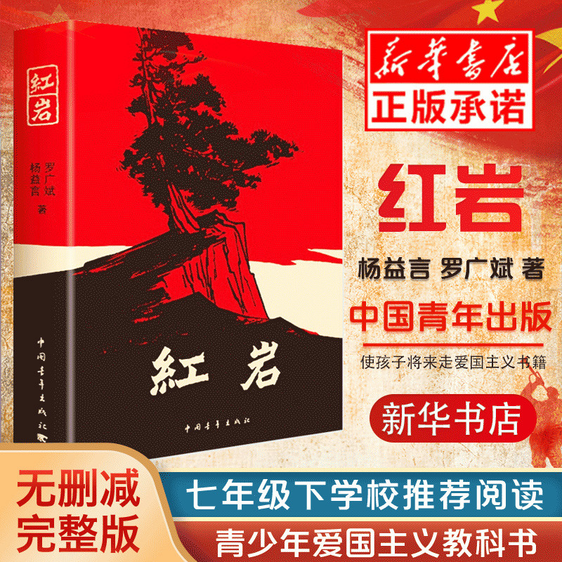 【正版现货】红岩书正版原著初中七八九年级初中生课外书中国青年
