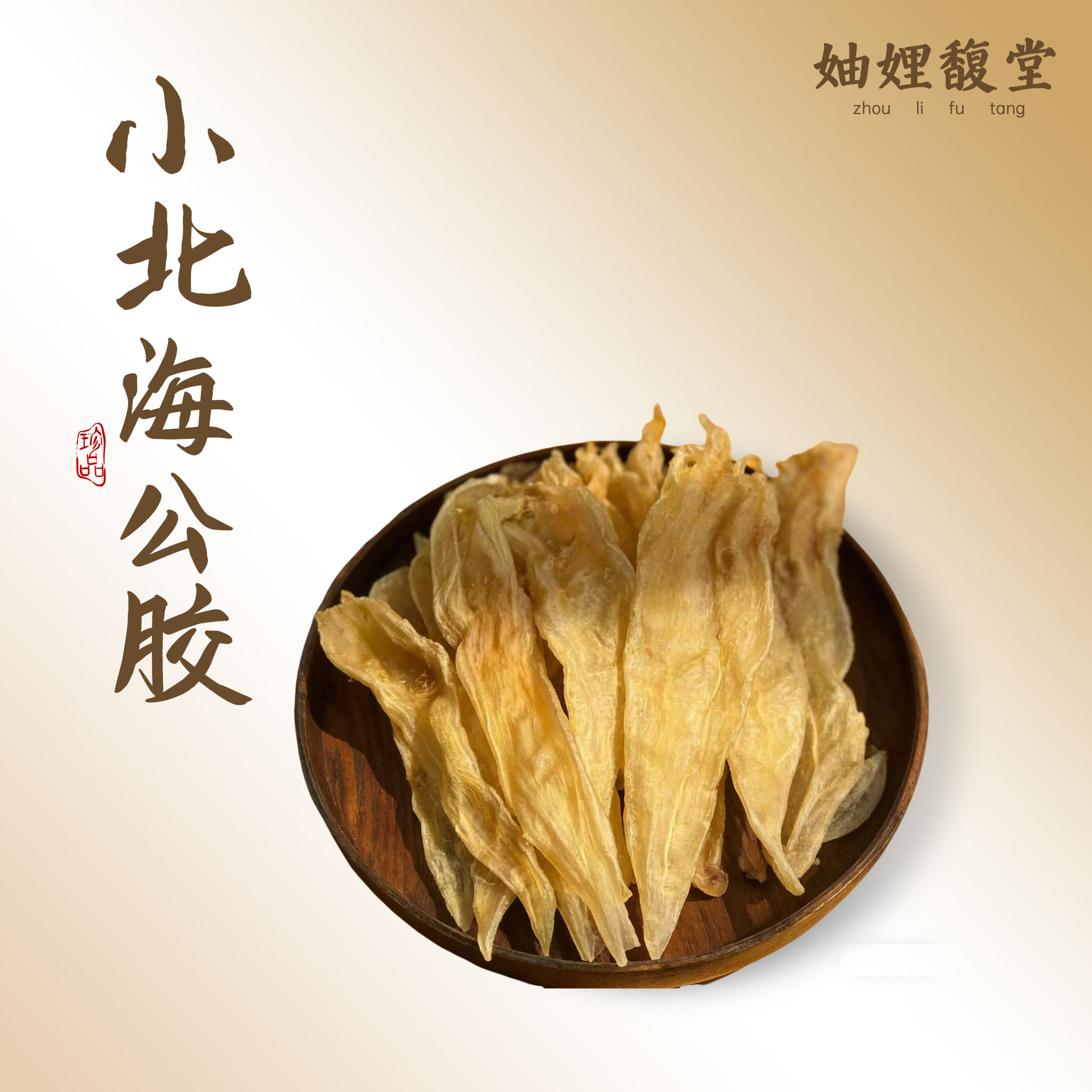 【潮汕妯娌精选】小北海公胶  干货滋补