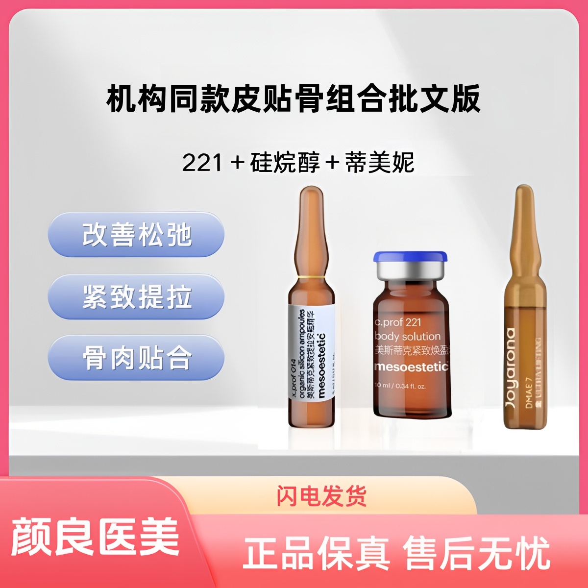 【皮贴骨组合】美斯221+硅烷醇+帝美妮小v脸紧致提升改善轮廓精华液