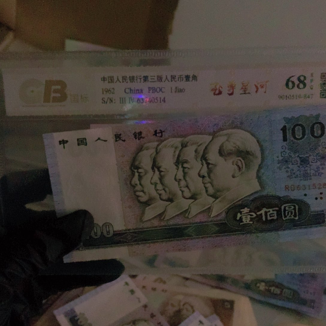 用****2第四套90100.纸币2826