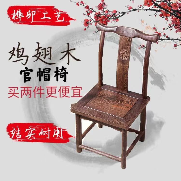 鸡翅木靠背椅实木中式家用书房红木餐椅古官帽椅小椅子