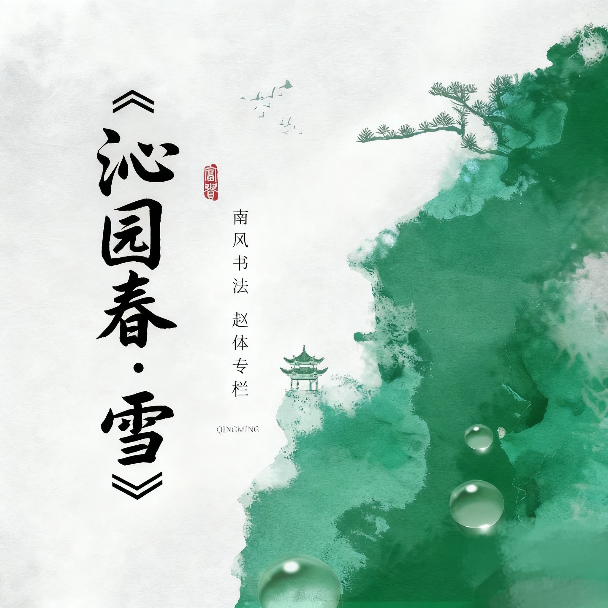 《沁园春·雪》赵体行书逐字结构讲解【南风书法】