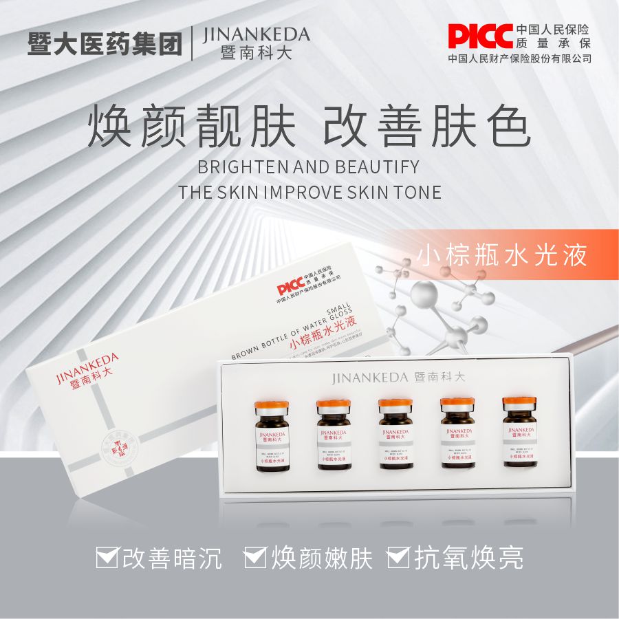 暨南科大 小棕瓶水光液