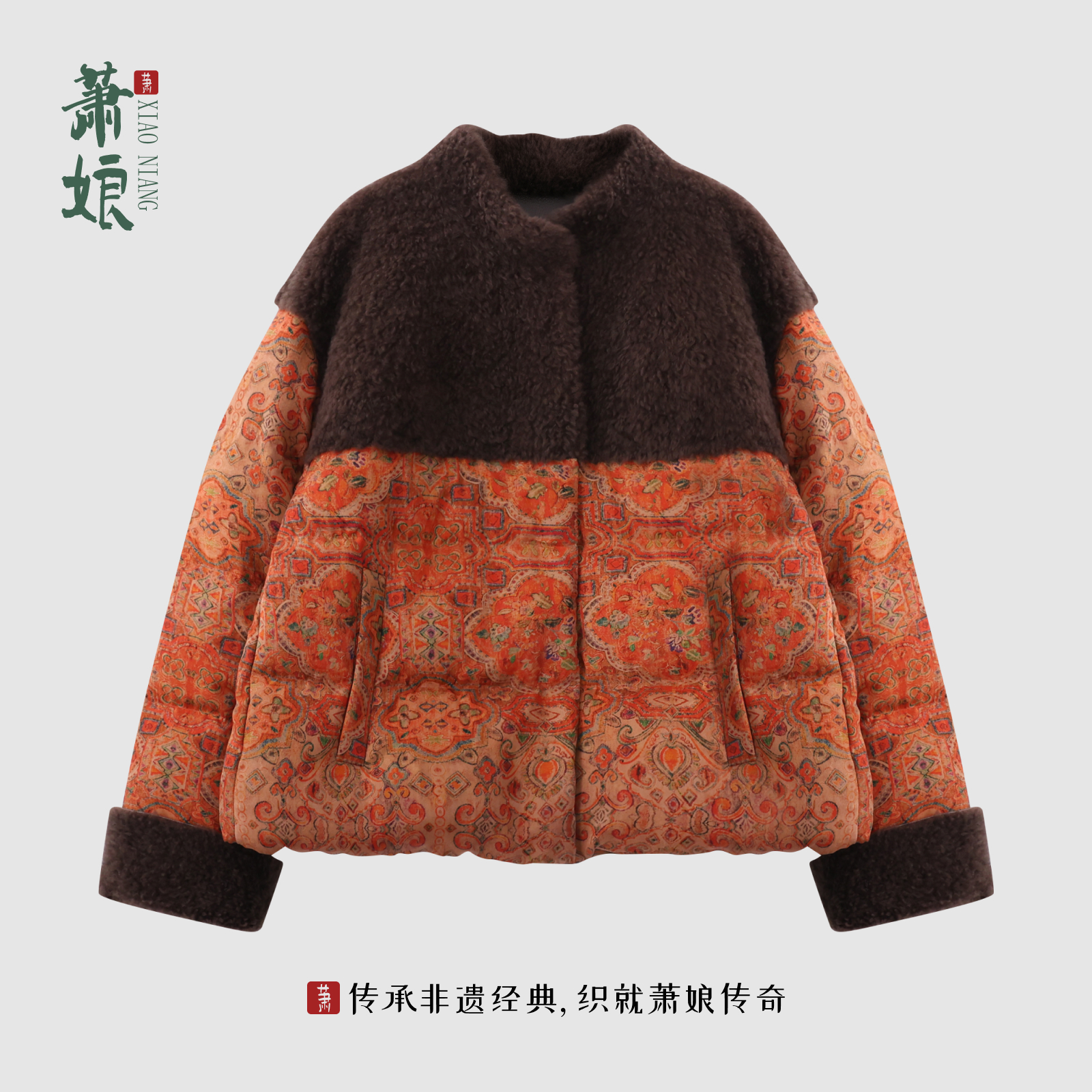 【武学伟专属设计】红云纱桑蚕丝白鹅绒羊毛革羽绒外套XNA1066