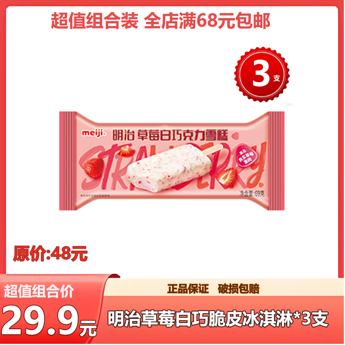 （多支组合特价）草莓白巧脆皮冰棒冰淇淋3支 5支 10支越多越优惠雪糕同城送