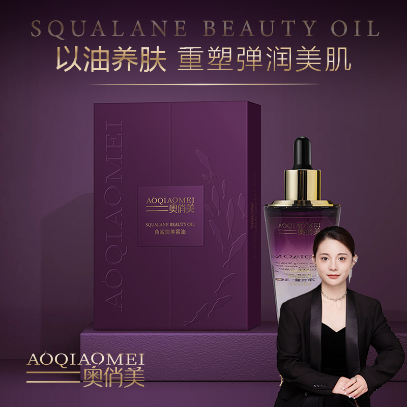 AOQIAOMEI奥俏美角鲨烷美容油
