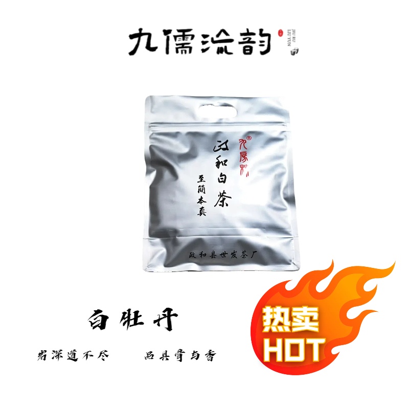 九儒流韵白牡丹茶饼（300g*1）政和白茶  陈年白茶