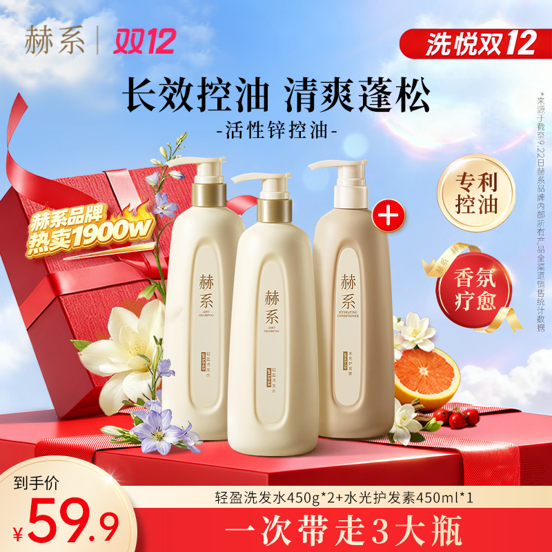 【洗护套组】赫系洗发水控油蓬松持久去屑香氛洗发水护发素