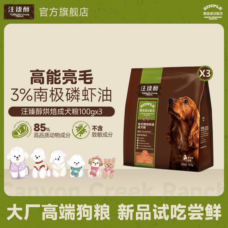 【达人专属】汪臻醇全价鲜肉烘焙成幼犬犬粮100g×3健康低敏易消化