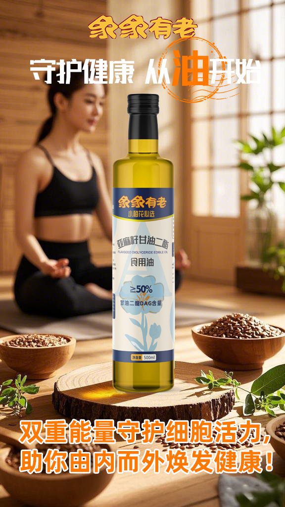 亚麻籽二酯食用油（≥50甘油二酯DAG含量）500ml/瓶