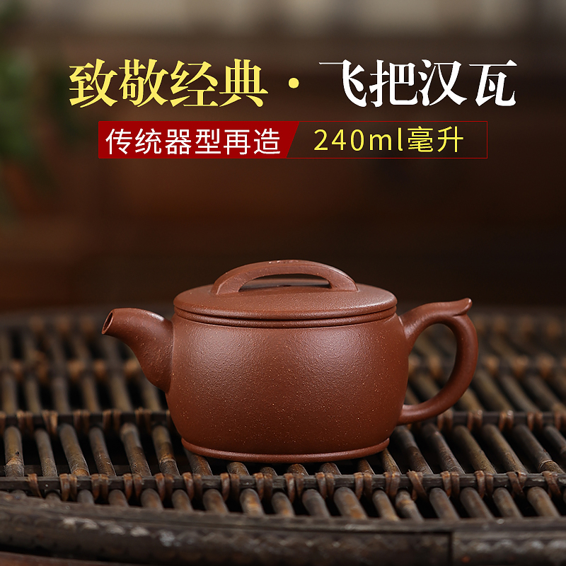 汉瓦紫砂壶半手工大口敞口茶壶原矿红降坡飞把汉瓦壶240毫升