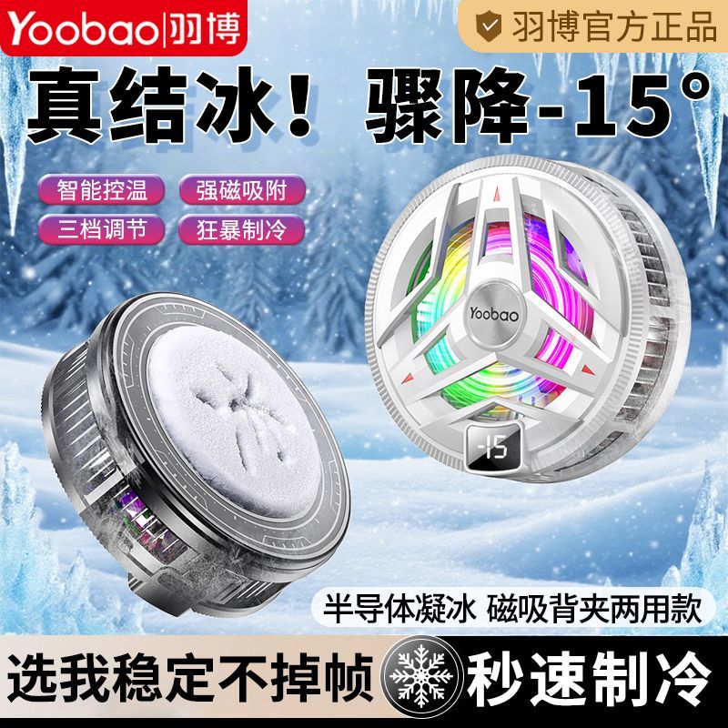 羽博结冰手机散热器磁吸半导体制冷静音游戏直播安卓平板通用