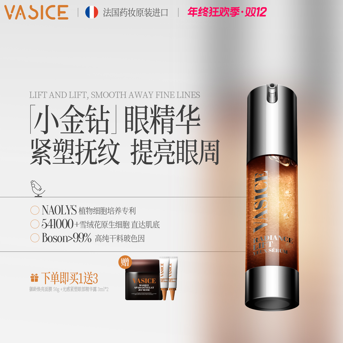 【活动专享】VASICE法国进口光感紧塑眼部精华露20ml*1瓶带赠品
