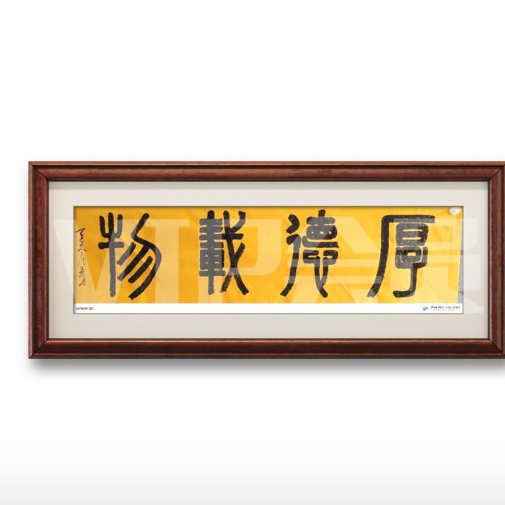 四字吉语厚德载物138厘米X34厘米洒金宣画芯