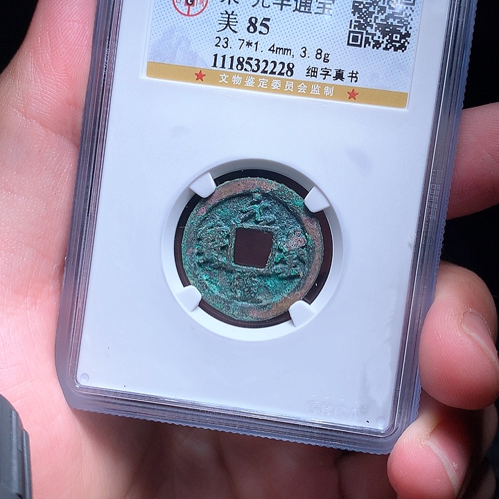 铜Wj公博评级币元丰2228