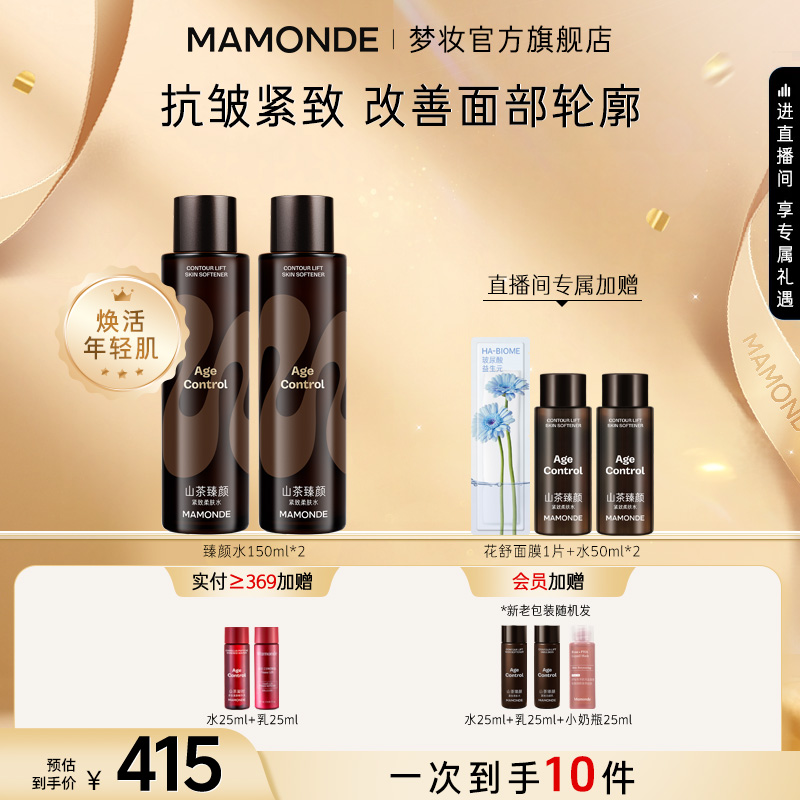 【国庆特惠】梦妆山茶新臻颜双水套组紧致保湿改善细纹
