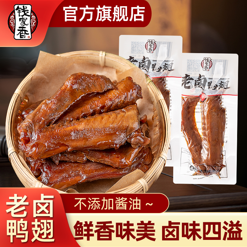 【袋装】钱家香老卤鸭翅真空肉食品办公室鸭肉开袋即食鸭货熟食