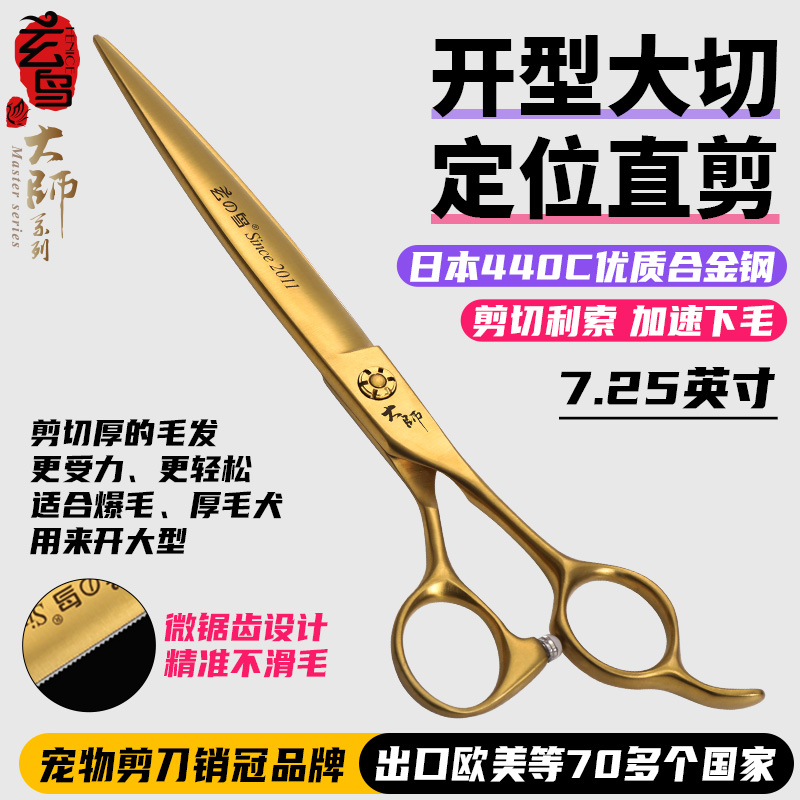 玄鸟专业宠物剪刀美容师店用修毛剪狗狗剪毛开型7.25英寸定位直剪