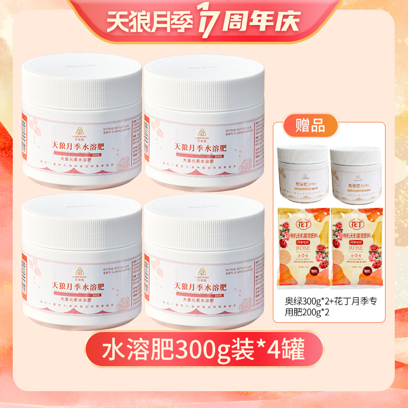 【天狼月季17周年庆】 LANG ROSA 专用水溶肥颗粒缓释肥套餐