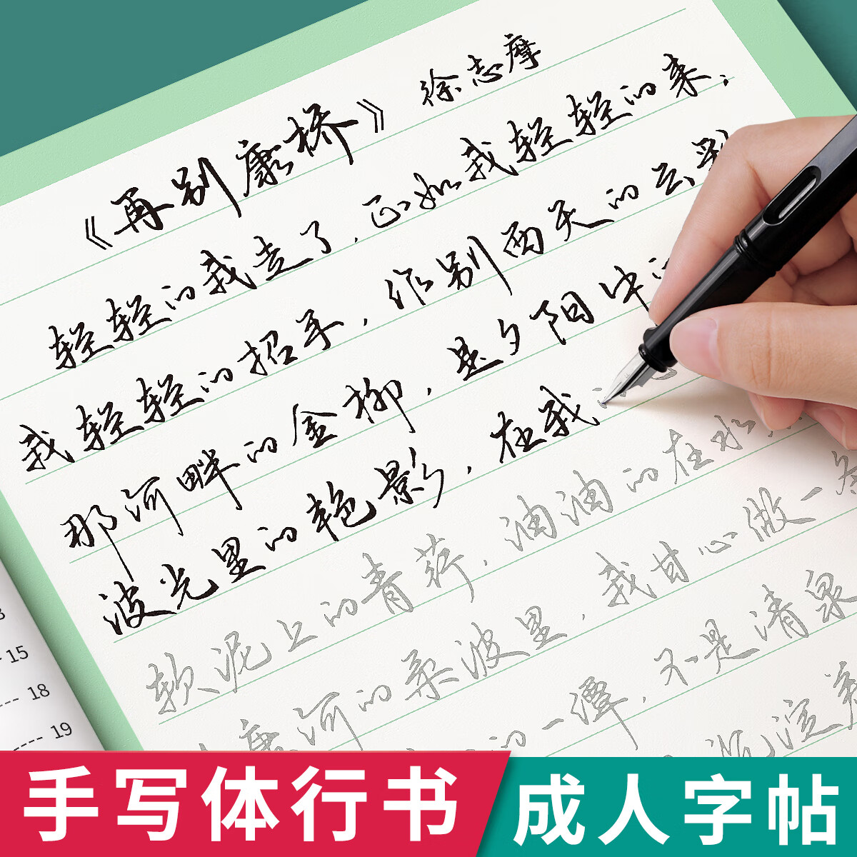 字帖成人练字行楷练字帖控笔训练成年速成连笔字入门