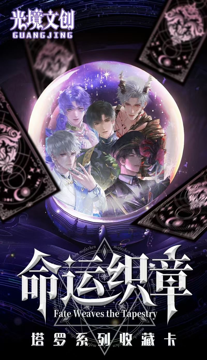 【光境-命运织章正统塔罗牌恋与深空小卡】同人二创周边（直播代拆）