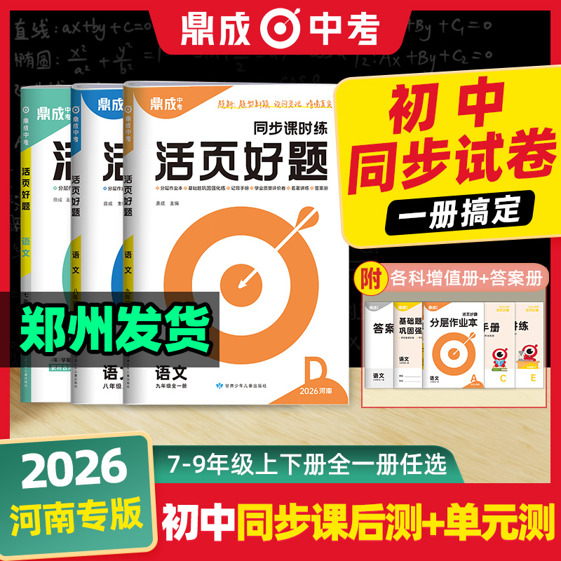【活页好题】2026新河南初中同步练习789年级上册鼎成中考课时练