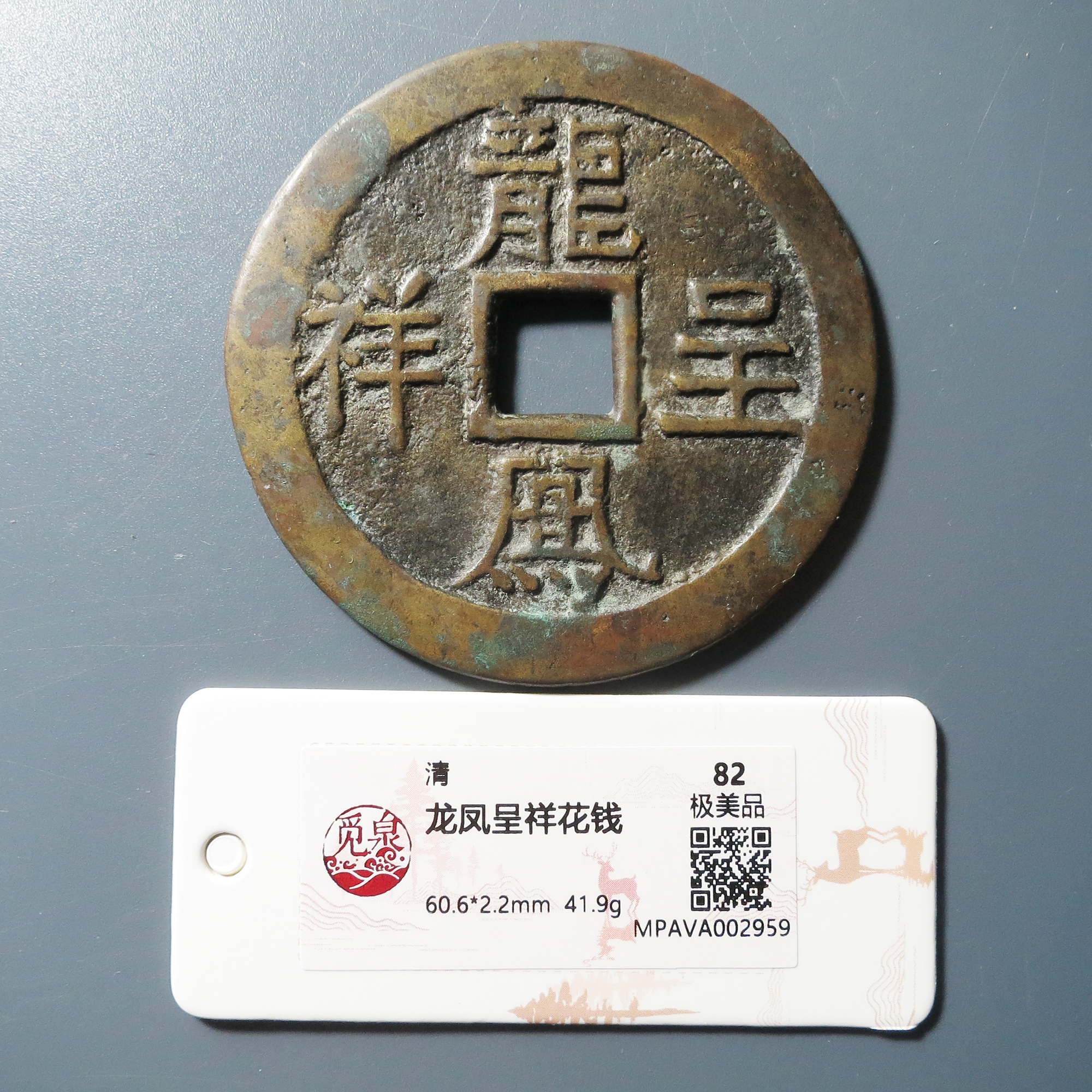 觅泉评级 极美82 龙凤呈祥花钱 2959