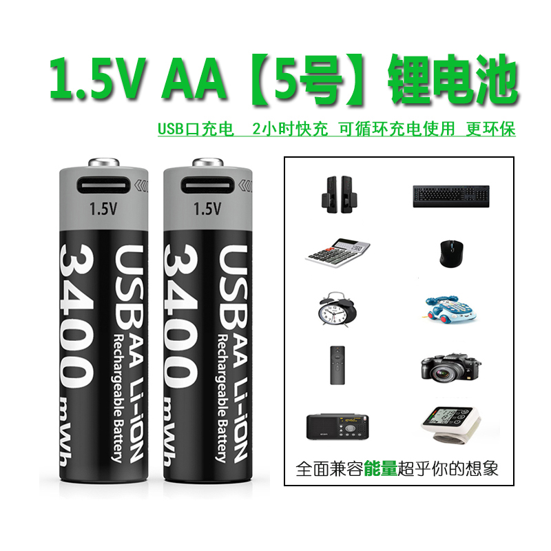 1.5v恒压快充5#USB充电锂电池3400mWh电子锁玩具车游戏手柄循环充