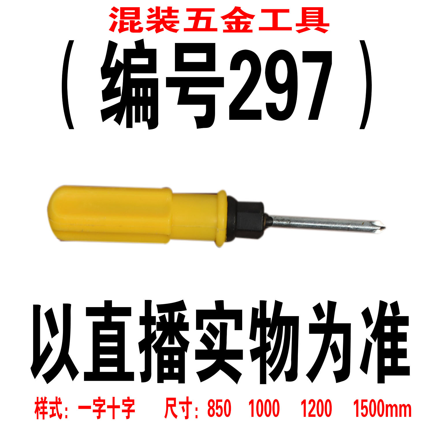 （编号297） 五金工具螺丝刀颜色大小随机