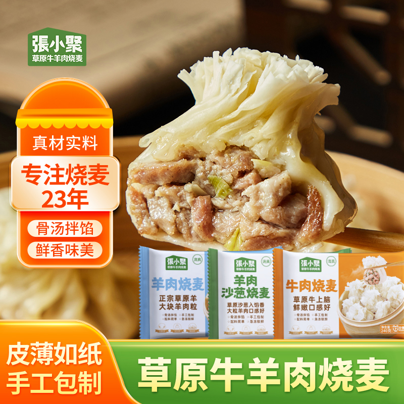 【烧麦全家福】羊肉烧麦+牛肉烧麦任意组合