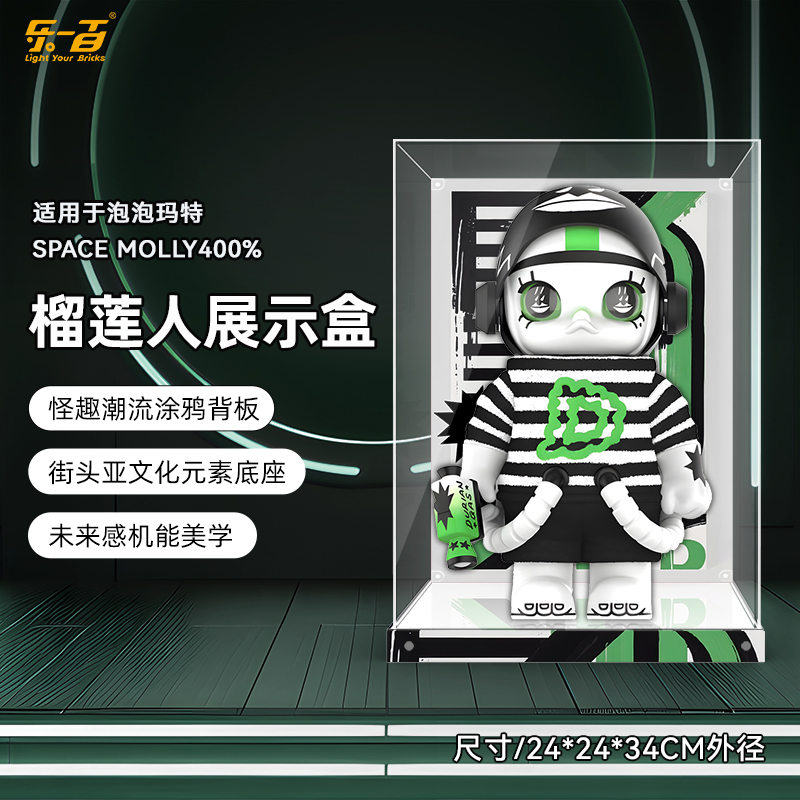 乐一百LYB 适用于 泡泡玛特400%MOLLY榴莲人展示盒收纳盒防尘盒