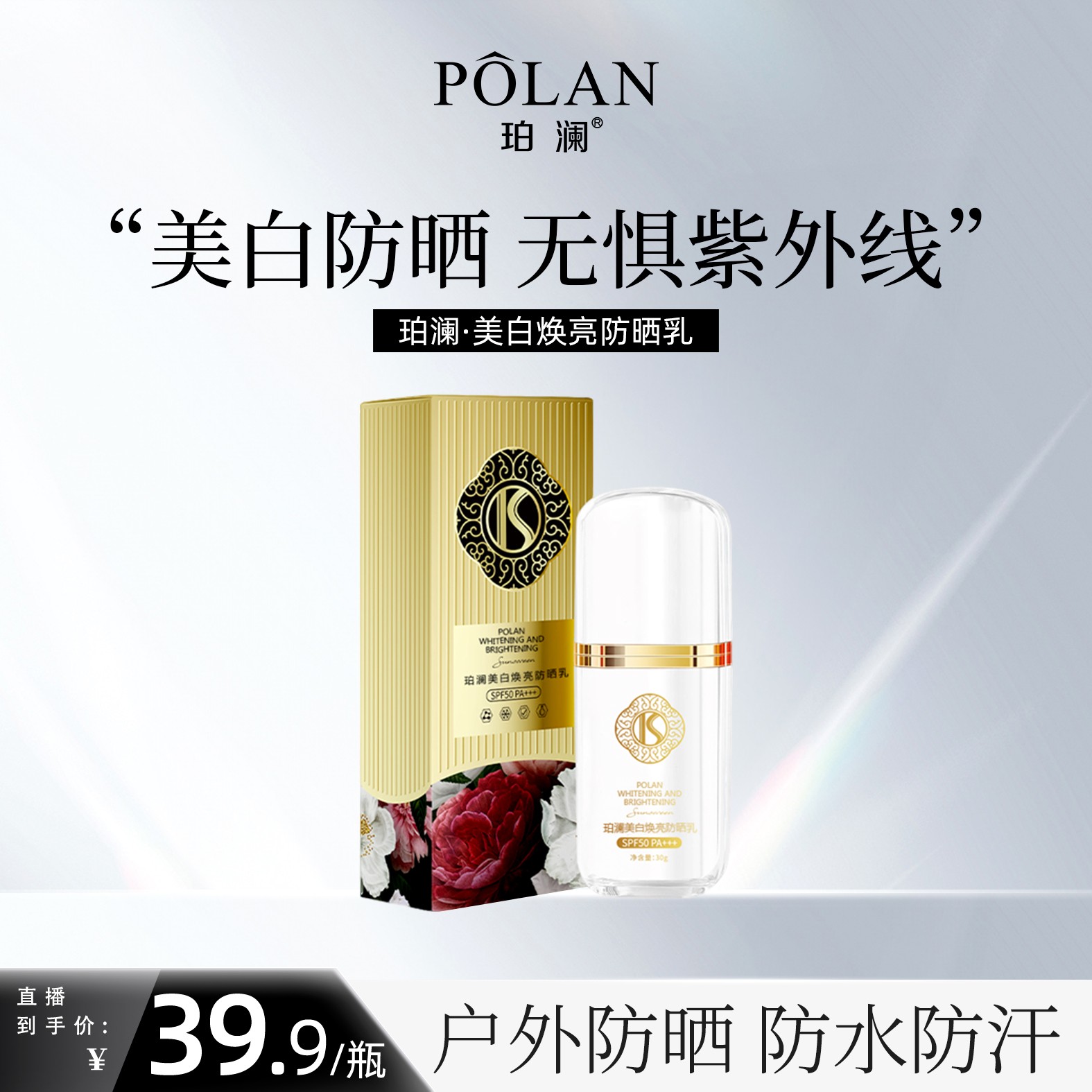 珀澜美白焕亮防晒乳SPF50+PA+++国妆特字防晒霜正品防紫外线