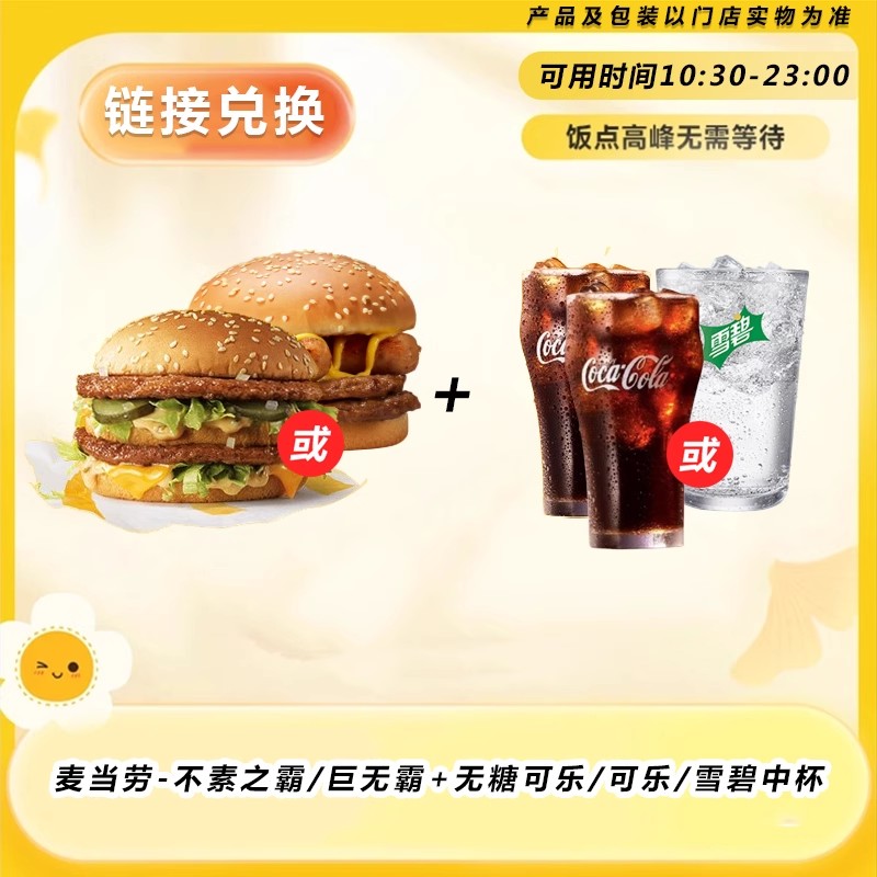 麦当/劳-不素之霸/巨无霸+无糖可乐/可乐/雪碧中杯