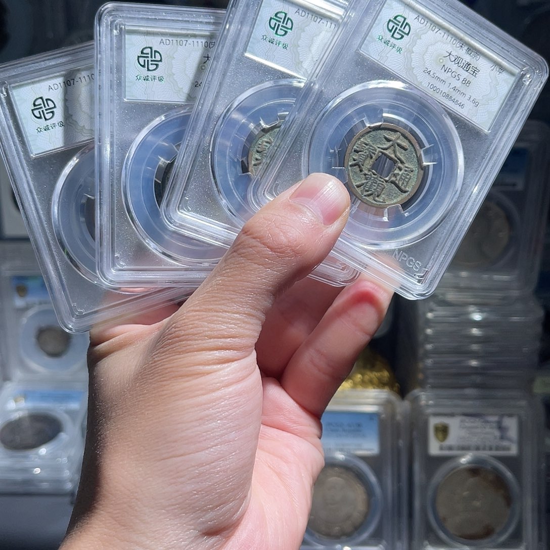 铜88分大观通宝1枚星星绿