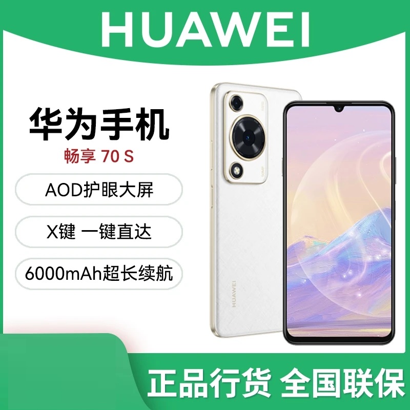未拆封 Huawei/华为 畅享70S(2025款)鸿蒙智能手机256G  Q LDY 白
