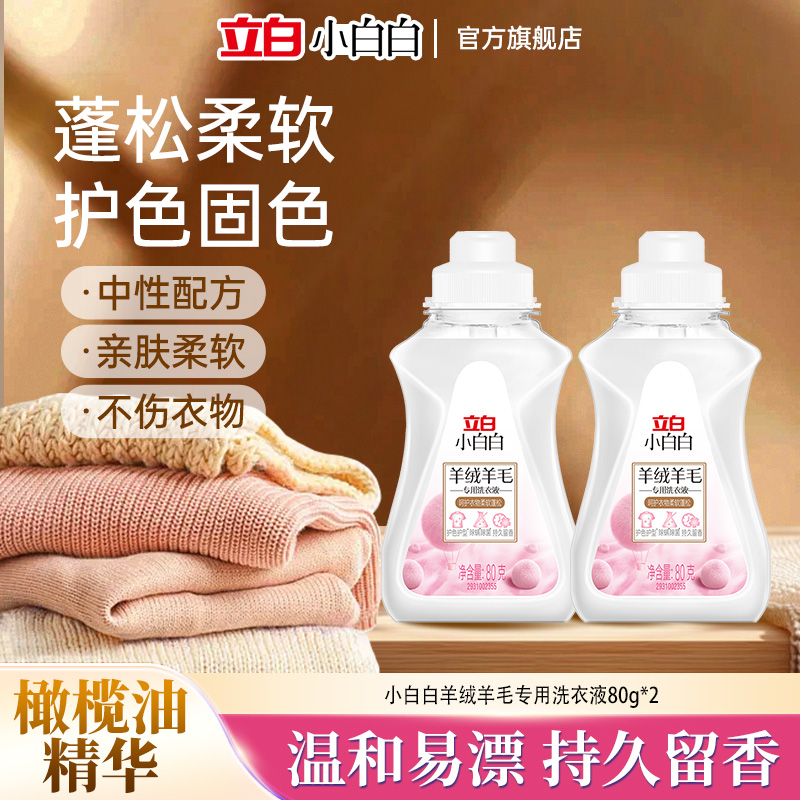 立白小白白羊绒羊毛专用洗衣液护型护色蓬松柔软深层去渍去污护sc