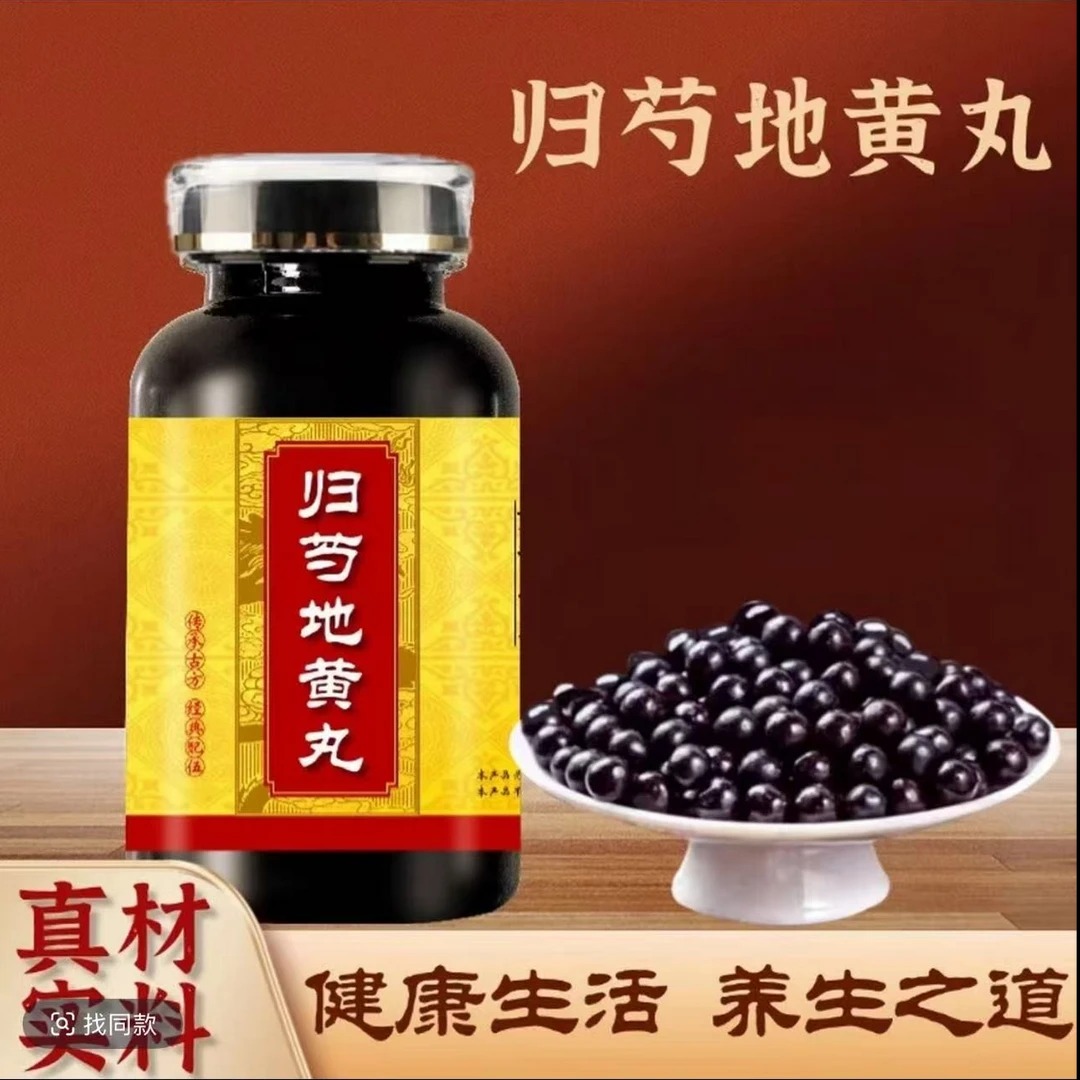 正品精选原料 归芍地黄丸同仁匠心品质 古法工艺 i姜