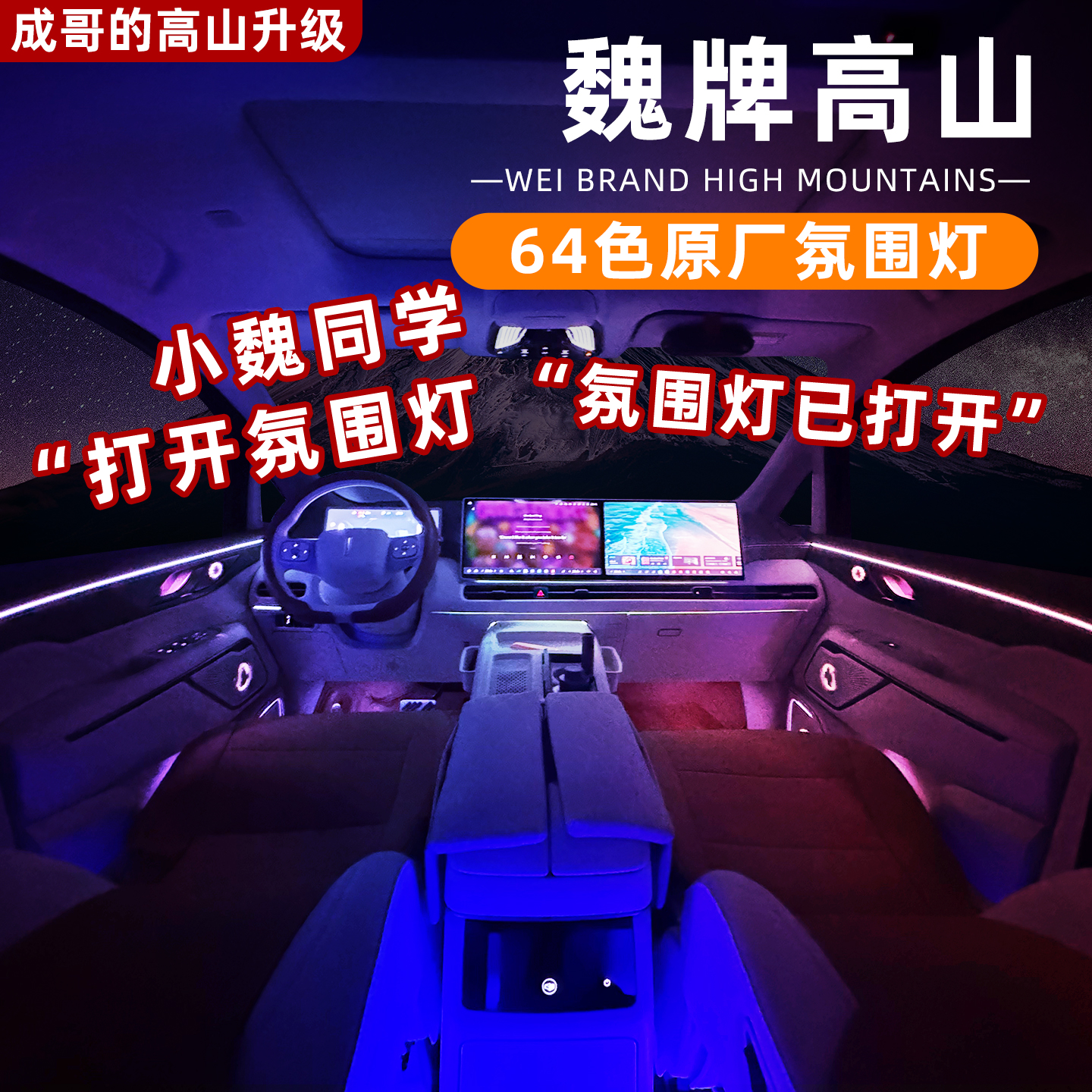 适用魏牌高山7/8/9内饰氛围灯改装专用脚窝灯配件神器车内装饰