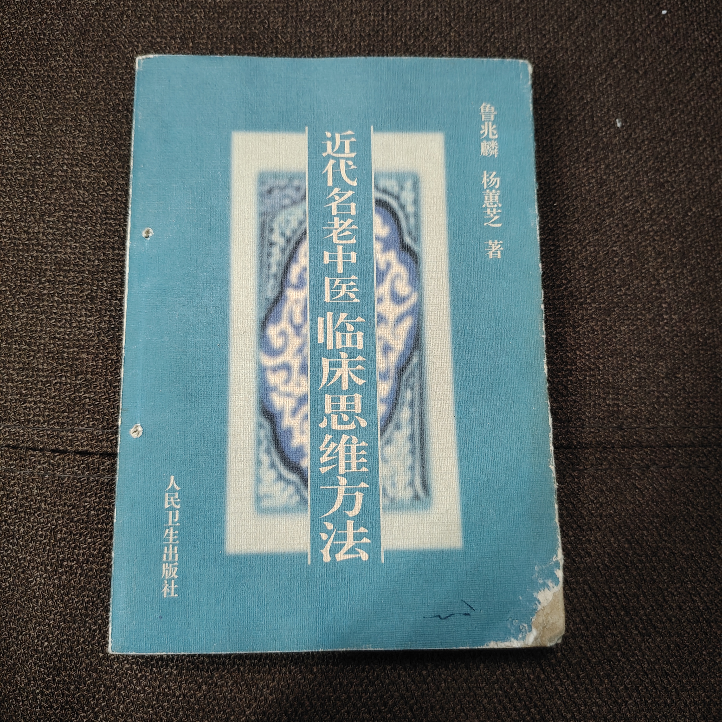 近代民医老中医临床思维方法 人民卫生出版社
