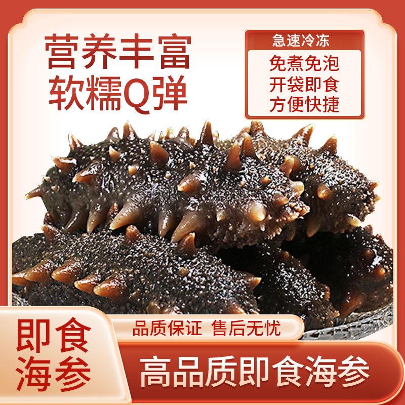 鲜食海参30根营养丰富10-12公分高个参开袋即食顺丰包邮