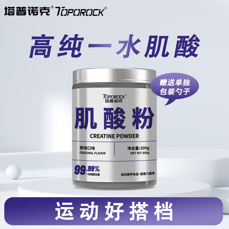 塔普诺克TOPOROCK 【一水肌酸粉】高纯99.99%运动耐力原味