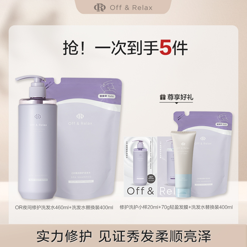 Off&Relax修护洗发水洗替套装柔顺留香香氛保湿