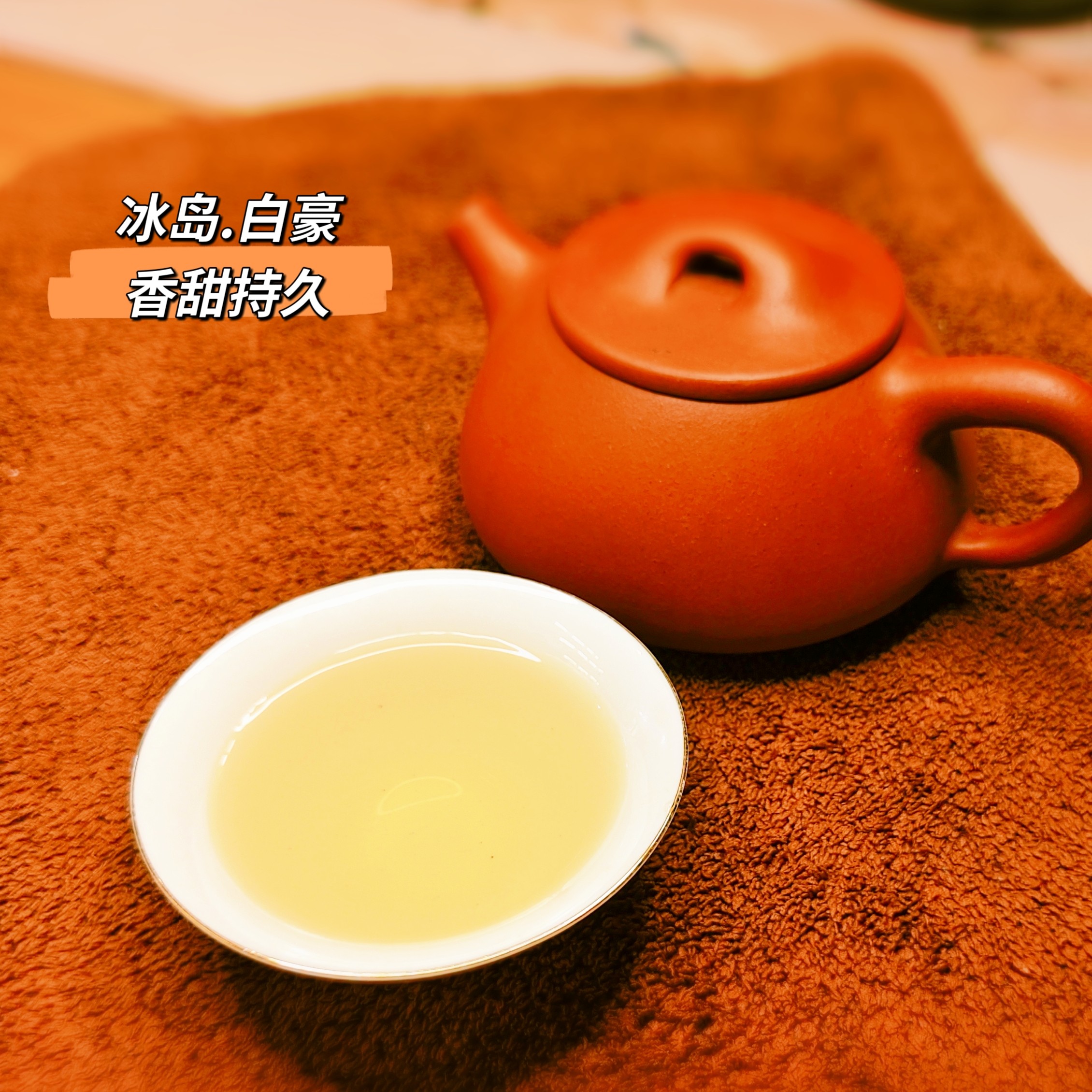 冰岛古树生茶白毫，回甘迅速持久，冰糖韵明显