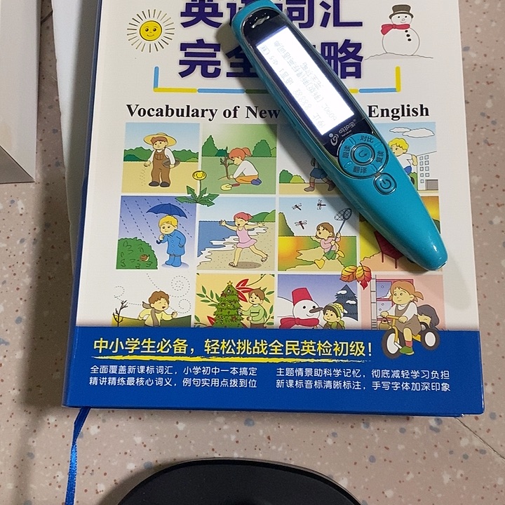 英语词汇+点读笔一支