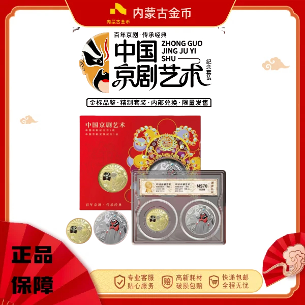 法定货币中国京剧艺术净角纪念套装 xj