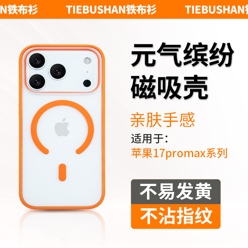 铁布衫适用于苹果17promax手机壳17pro元气缤纷手机壳磁吸全包边
